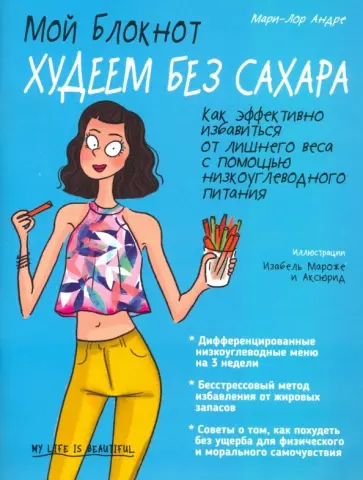 Мари-Лор Андре - Мой блокнот. Худеем без сахара Мари-Лор Андре - Мой блокнот. Худеем без сахара обложка книги