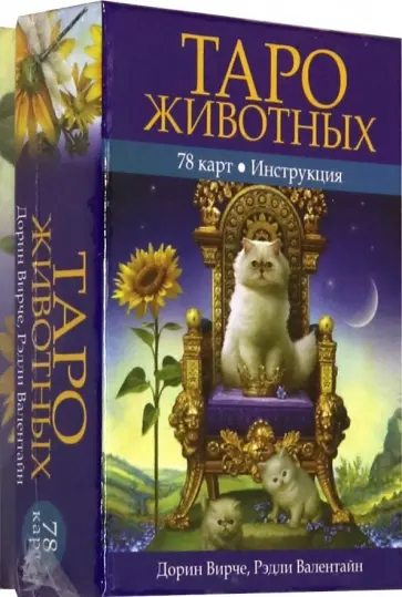 Вирче, Валентайн - Таро животных (78 карт с инструкцией) Вирче, Валентайн - Таро животных (78 карт с инструкцией) обложка книги