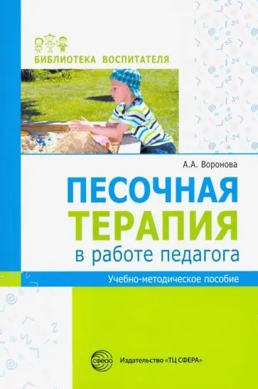 Ариадна Воронова - Песочная терапия в работе педагога. Учебно-методическое пособие Ариадна Воронова - Песочная терапия в работе педагога. Учебно-методическое пособие обложка книги