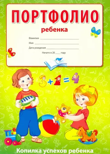 Портфолио ребенка (Копилка успехов ребенка, 10 листов А4 + 2 карточки 109х202) Портфолио ребенка (Копилка успехов ребенка, 10 листов А4 + 2 карточки 109х202) обложка книги