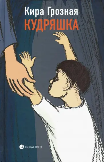 Кира Грозная - Кудряшка Кира Грозная - Кудряшка обложка книги