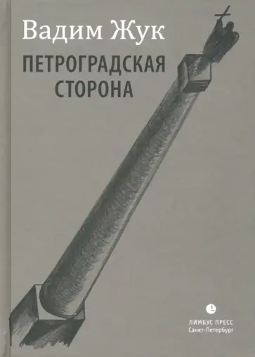 Вадим Жук - Петроградская сторона обложка книги