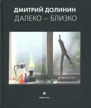 Дмитрий Долинин - Далеко-близко. Фотоальбом обложка книги