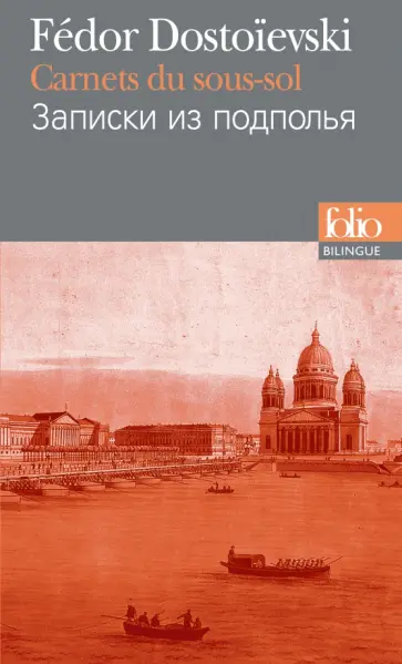 Fedor Dostoievski - Carnets du Sous-Sol (Bilingue, Francais-Russe) обложка книги