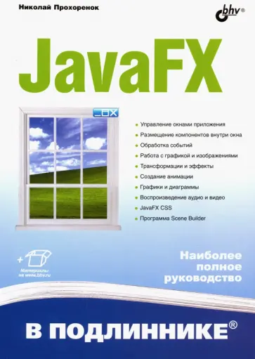 Николай Прохоренок - JavaFX Николай Прохоренок - JavaFX обложка книги