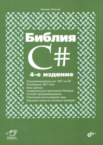 Михаил Фленов - Библия C# обложка книги
