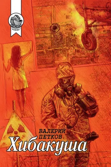 Валерий Петков - Хибакуша обложка книги