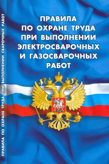 Правила по охране труда при выполнении электросварочных и газосварочных работ Правила по охране труда при выполнении электросварочных и газосварочных работ обложка книги