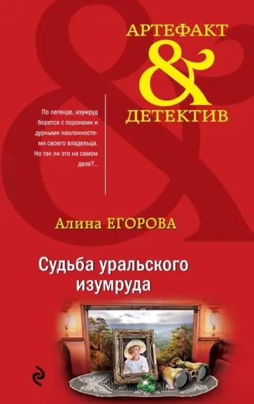 Алина Егорова - Судьба уральского изумруда обложка книги