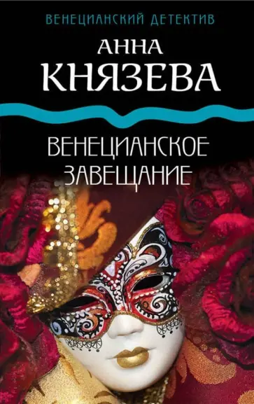 Анна Князева - Венецианское завещание обложка книги