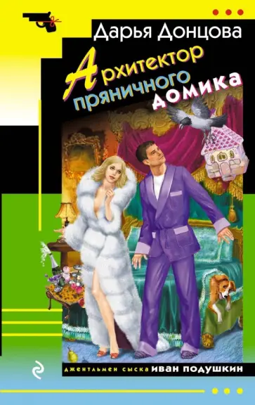 Дарья Донцова - Архитектор пряничного домика обложка книги