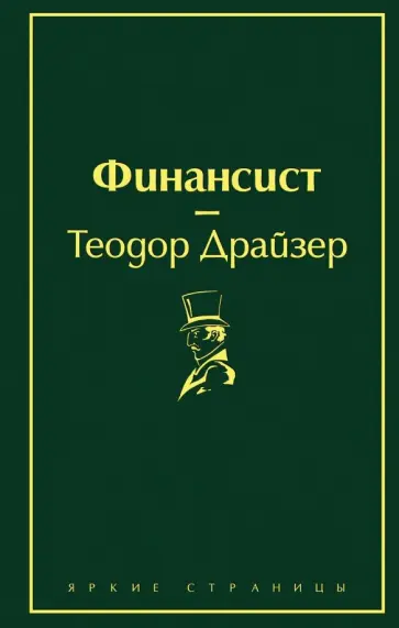 Теодор Драйзер - Финансист Теодор Драйзер - Финансист обложка книги