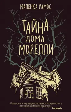 Маленка Рамос - Тайна дома Морелли обложка книги