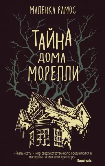 Маленка Рамос - Тайна дома Морелли обложка книги