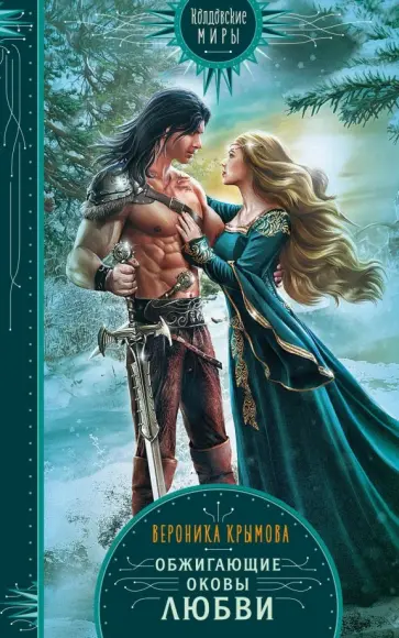 Вероника Крымова - Обжигающие оковы любви обложка книги