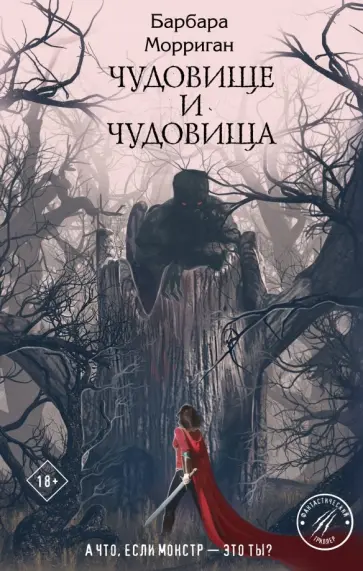 Барбара Морриган - Чудовище и чудовища Барбара Морриган - Чудовище и чудовища обложка книги