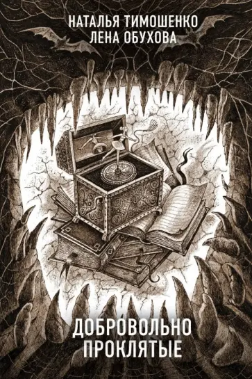 Тимошенко, Обухова - Добровольно проклятые обложка книги