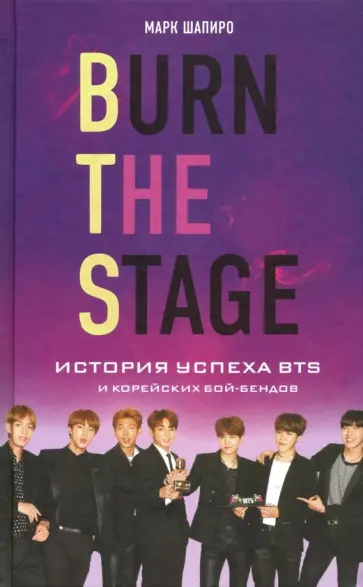 Марк Шапиро - Burn The Stage. История успеха BTS и корейских бой-бендов обложка книги