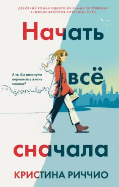 Кристина Риччио - Начать всё сначала обложка книги