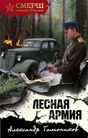 Александр Тамоников - Лесная армия обложка книги