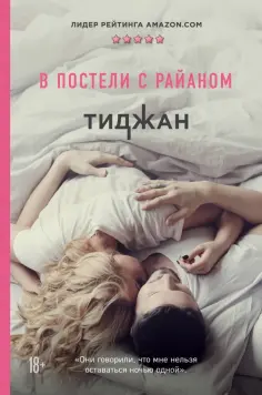 Тиджан - В постели с Райаном обложка книги