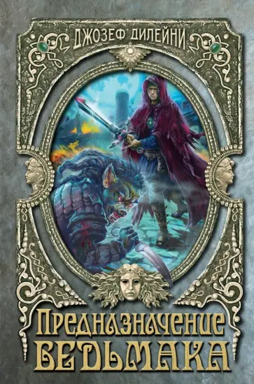 Джозеф Дилейни - Предназначение Ведьмака обложка книги