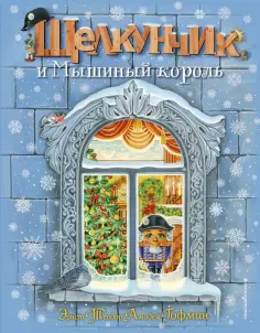 Гофман Эрнст Теодор Амадей - Щелкунчик и Мышиный король обложка книги