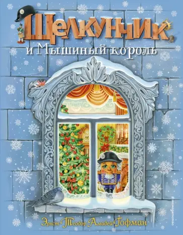 Гофман Эрнст Теодор Амадей - Щелкунчик и Мышиный король обложка книги