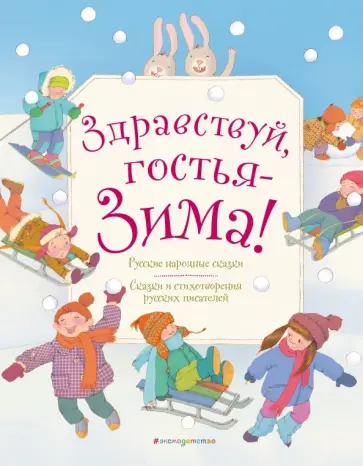 Одоевский, Пушкин - Здравствуй, гостья зима! Русские стихи и сказки Одоевский, Пушкин - Здравствуй, гостья зима! Русские стихи и сказки обложка книги