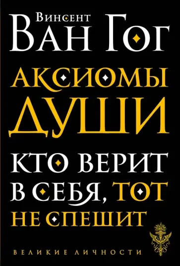 Гог Ван - Аксиомы души. Диалоги с будущим обложка книги