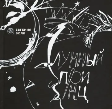 Евгения Волк - Лунный принц обложка книги