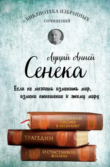 Луций Сенека - Сенека. Собрание сочинений обложка книги