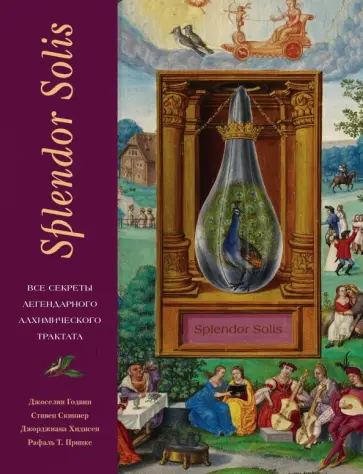 Годвин, Скиннер - Splendor Solis. Все секреты легендарного алхимического трактата обложка книги