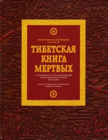 Роберт Турман - Тибетская книга мертвых обложка книги