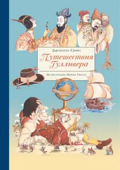 Джонатан Свифт - Путешествия Гулливера обложка книги
