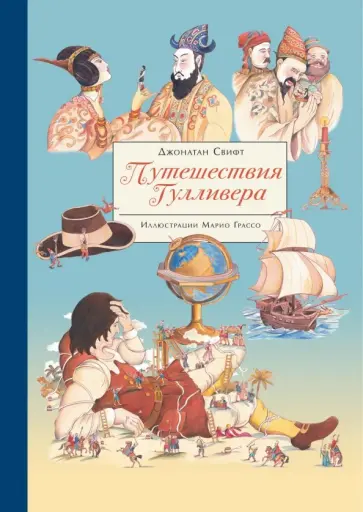 Джонатан Свифт - Путешествия Гулливера Джонатан Свифт - Путешествия Гулливера обложка книги