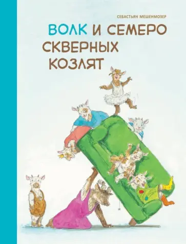 Себастьян Мешенмозер - Волк и семеро скверных козлят обложка книги