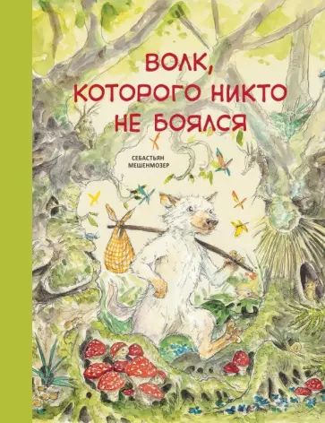 Себастьян Мешенмозер - Волк, которого никто не боялся обложка книги