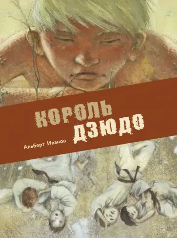 Альберт Иванов - Король дзюдо обложка книги