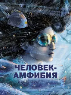 Александр Беляев - Человек-амфибия Александр Беляев - Человек-амфибия обложка книги