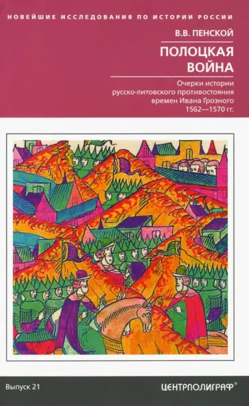 Виталий Пенской - Полоцкая война. Очерки истории русско-литовского противостояния времен Ивана Грозного. 1562-1570 обложка книги