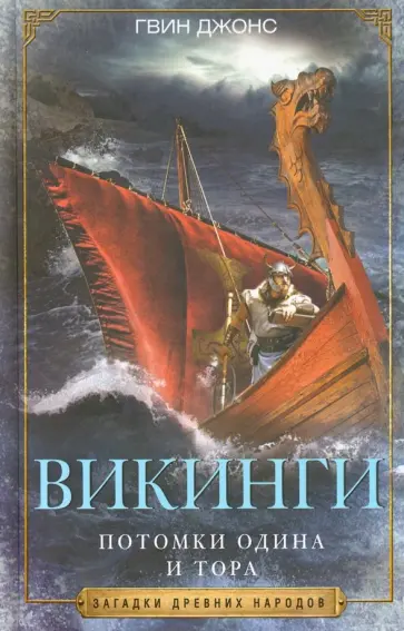 Гвин Джонс - Викинги. Потомки Одина и Тора Гвин Джонс - Викинги. Потомки Одина и Тора обложка книги