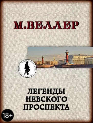 Михаил Веллер - Легенды Невского проспекта обложка книги