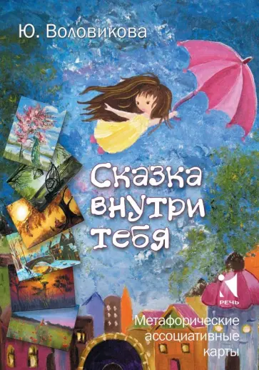 Юлия Воловикова - Сказка внутри тебя. Метафорические ассоциативные карты обложка книги