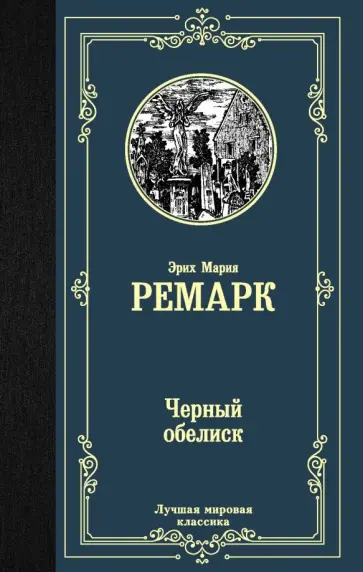 Эрих Ремарк - Черный обелиск обложка книги
