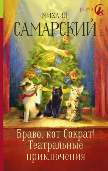 Михаил Самарский - Браво, кот Сократ! Театральные приключения Михаил Самарский - Браво, кот Сократ! Театральные приключения обложка книги