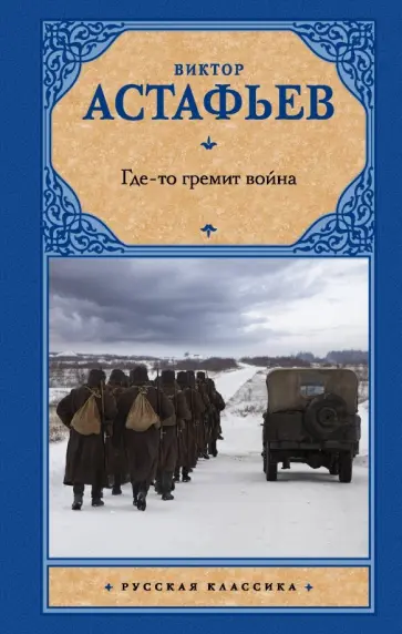 Виктор Астафьев - Где-то гремит война обложка книги