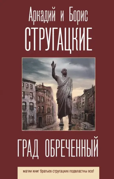 Стругацкий, Стругацкий - Град обреченный обложка книги