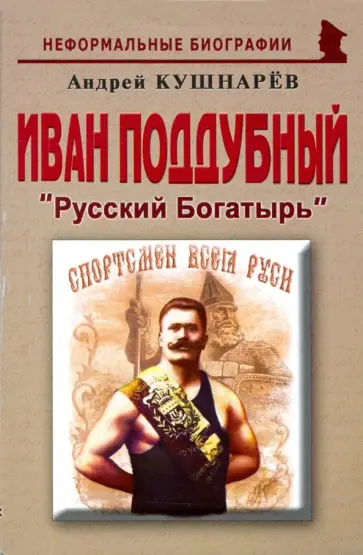 Андрей Кушнарев - Иван Поддубный. Русский Богатырь Андрей Кушнарев - Иван Поддубный. Русский Богатырь обложка книги