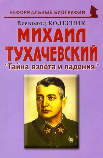 Всеволод Колесник - Михаил Тухачевский. Тайна взлета и падения Всеволод Колесник - Михаил Тухачевский. Тайна взлета и падения обложка книги